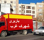 باربری شهرک غرب