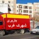 باربری شهرک غرب