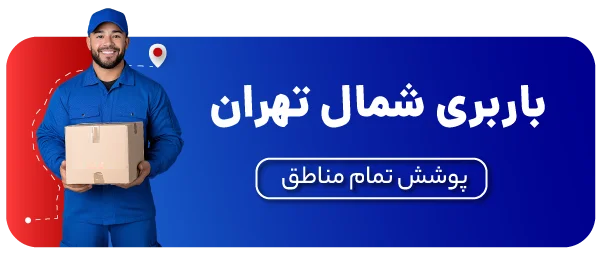 باربری-شمال تهران