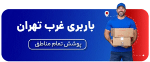 باربری-غرب-تهران