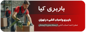 باربری کیا